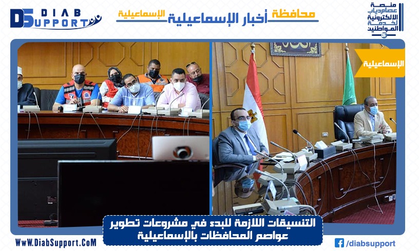 التنسيقات اللازمة للبدء في مشروعات تطوير عواصم المحافظات بالإسماعيلية